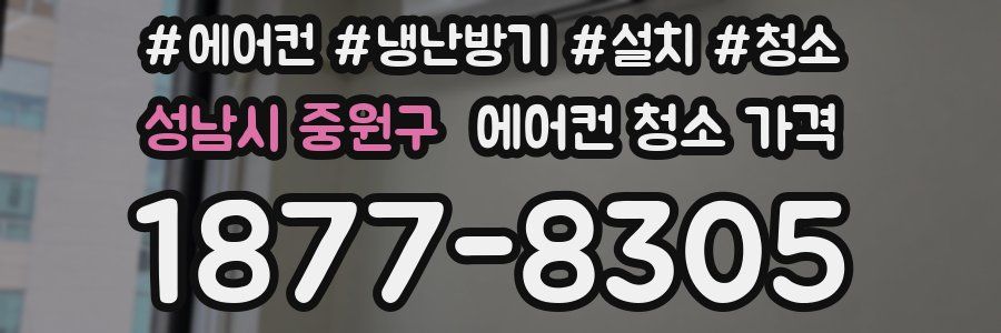 성남시 중원구 에어컨 청소 가격