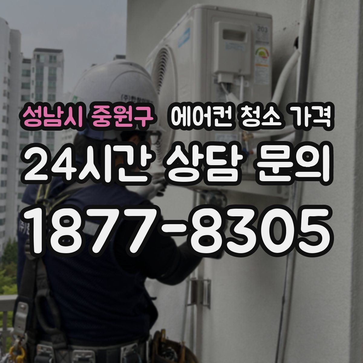 성남시 중원구 에어컨 청소 가격