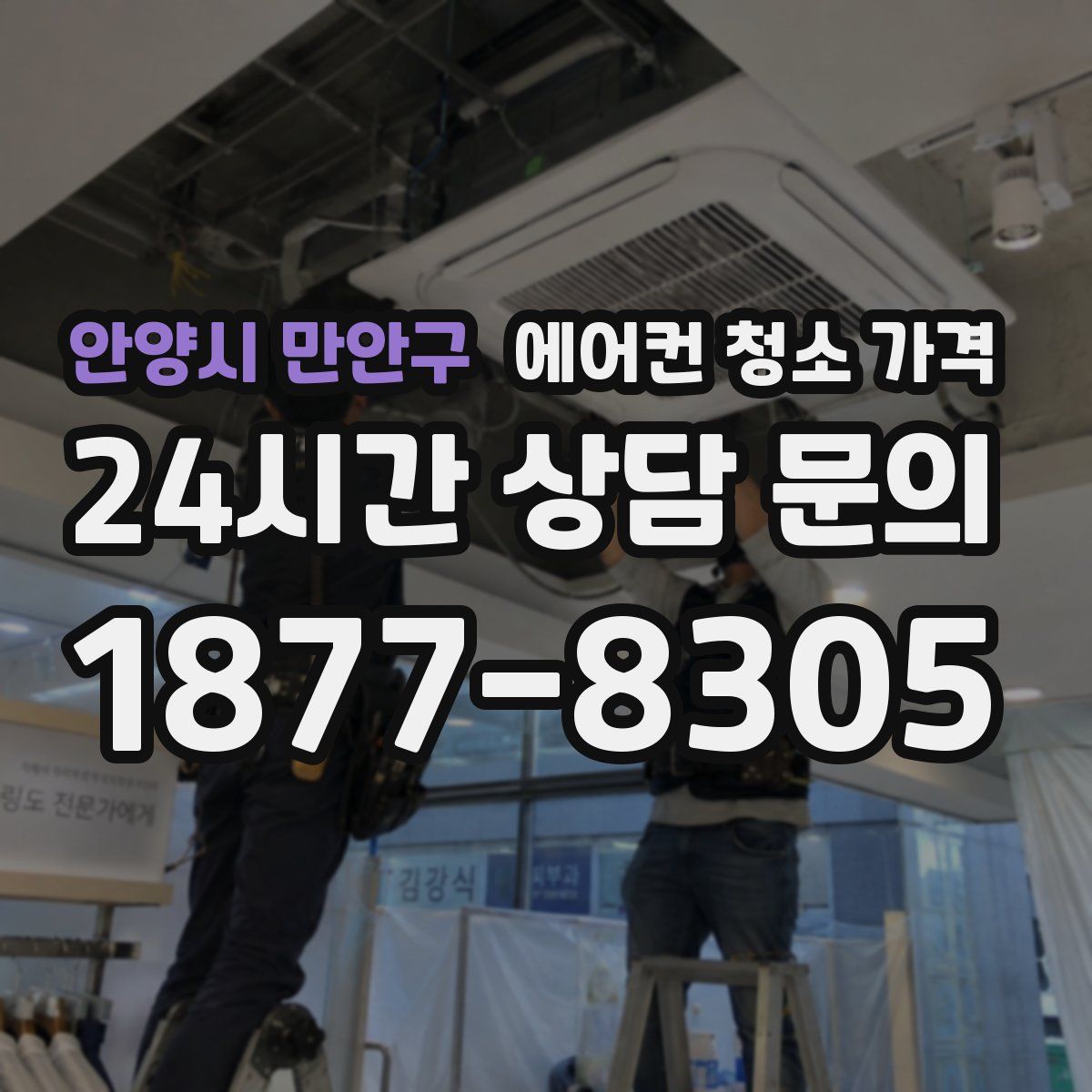 안양시 만안구 에어컨 청소 가격