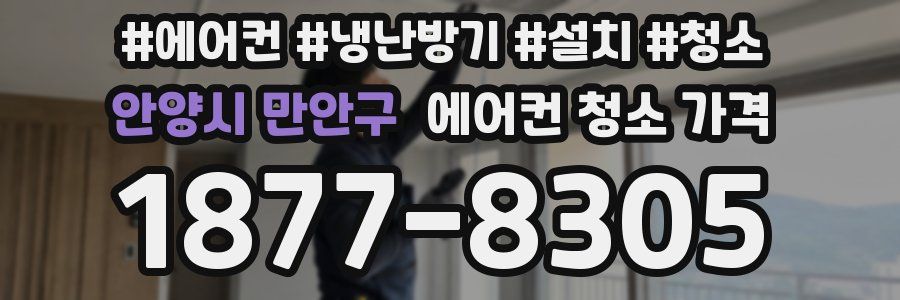 안양시 만안구 에어컨 청소 가격