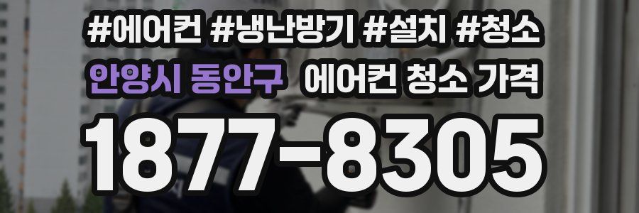 안양시 동안구 에어컨 청소 가격