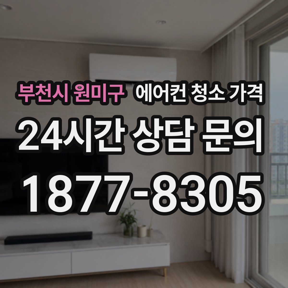 부천시 원미구 에어컨 청소 가격