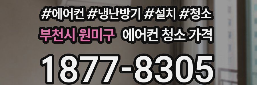 부천시 원미구 에어컨 청소 가격