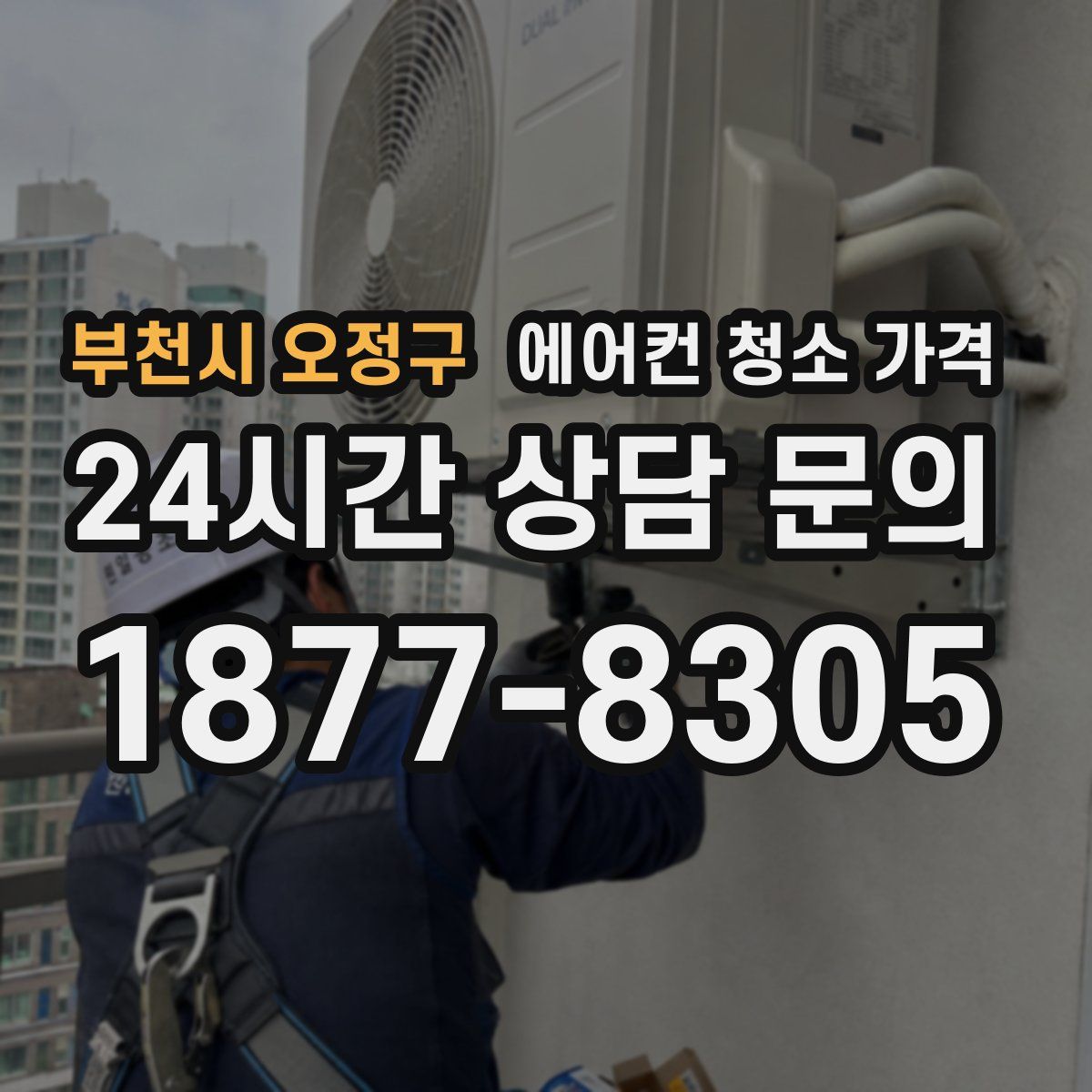 부천시 오정구 에어컨 청소 가격