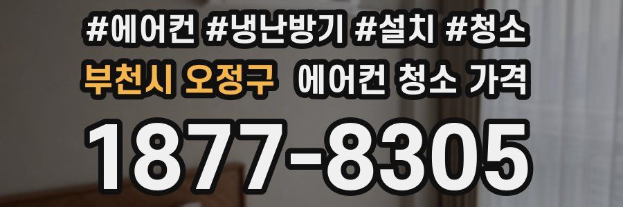 부천시 오정구 에어컨 청소 가격