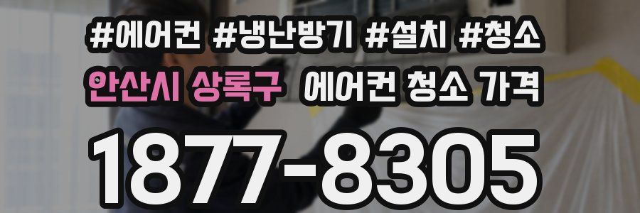안산시 상록구 에어컨 청소 가격