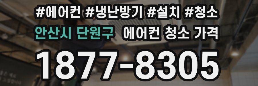 안산시 단원구 에어컨 청소 가격