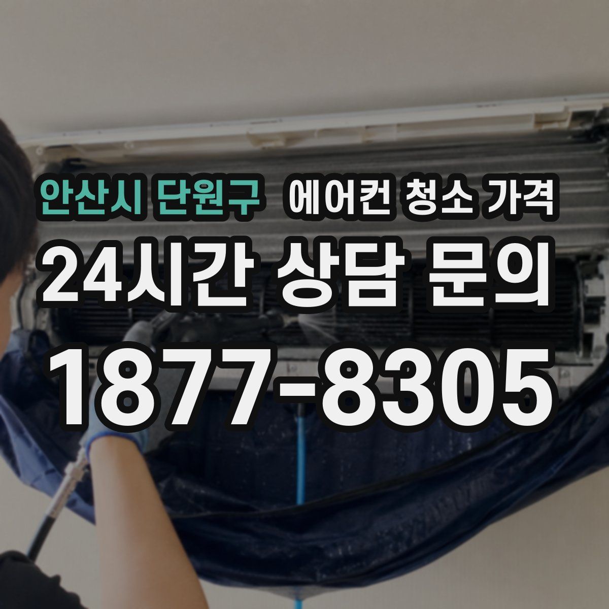 안산시 단원구 에어컨 청소 가격