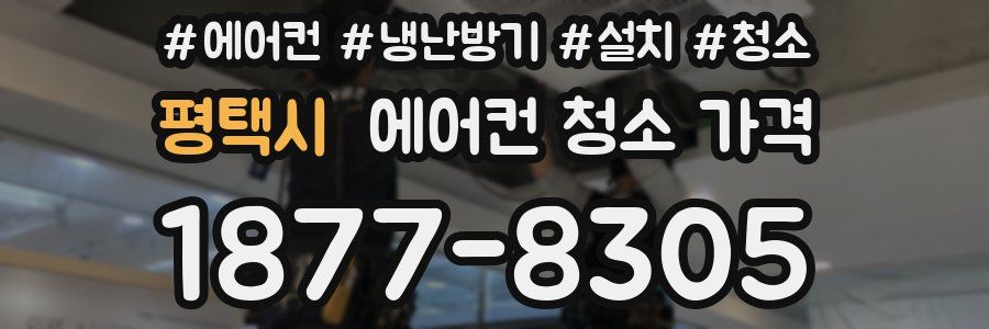평택시 에어컨 청소 가격