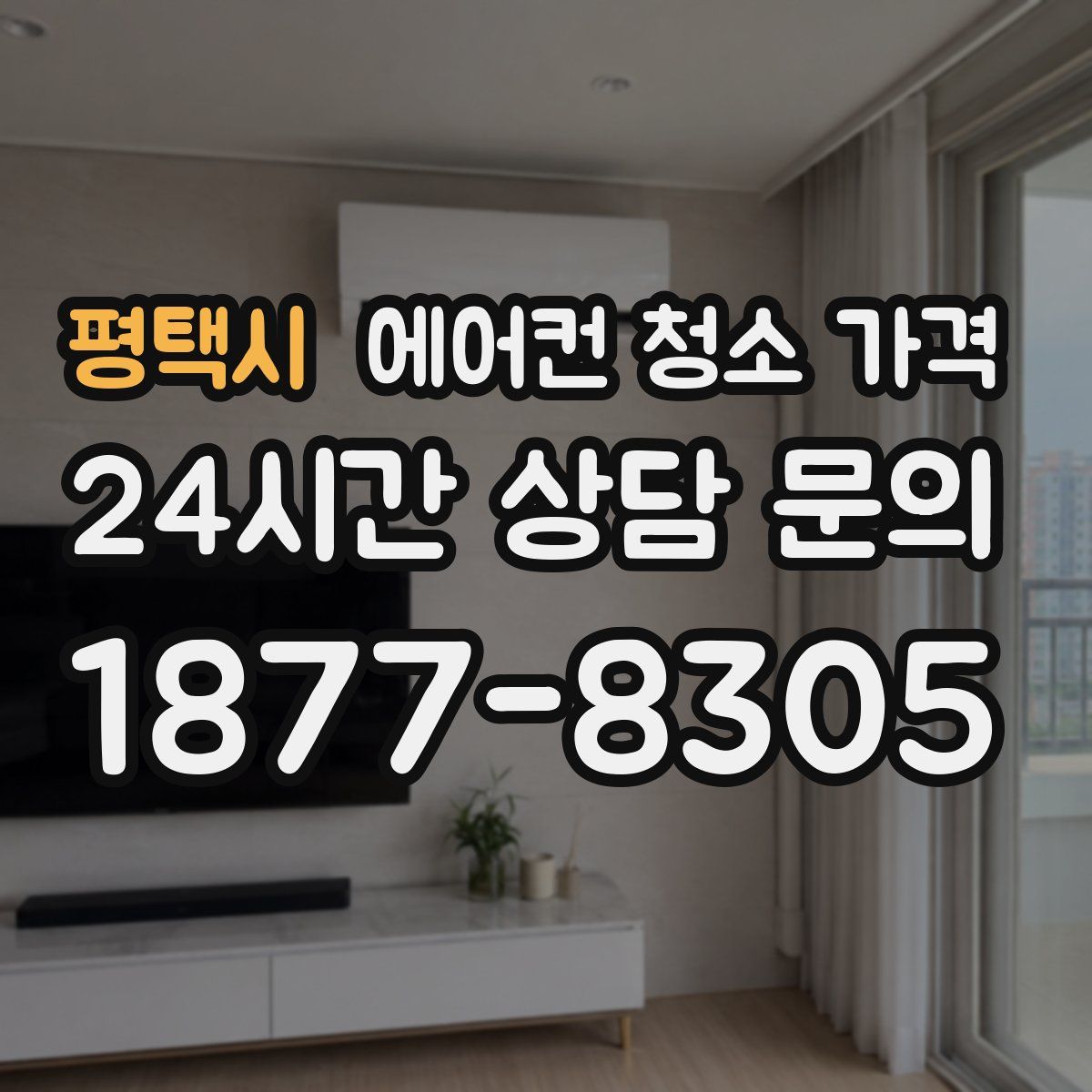평택시 에어컨 청소 가격