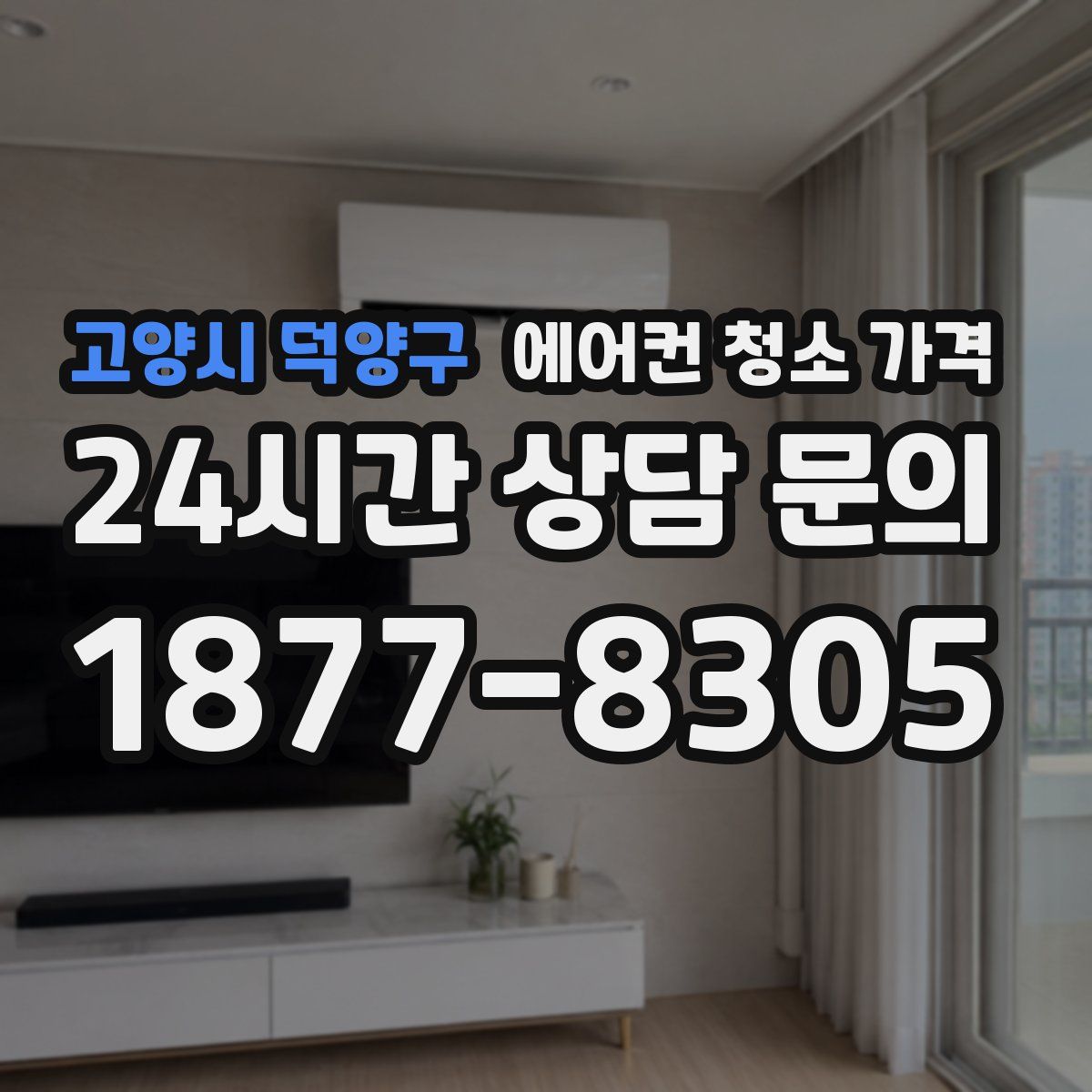 고양시 덕양구 에어컨 청소 가격