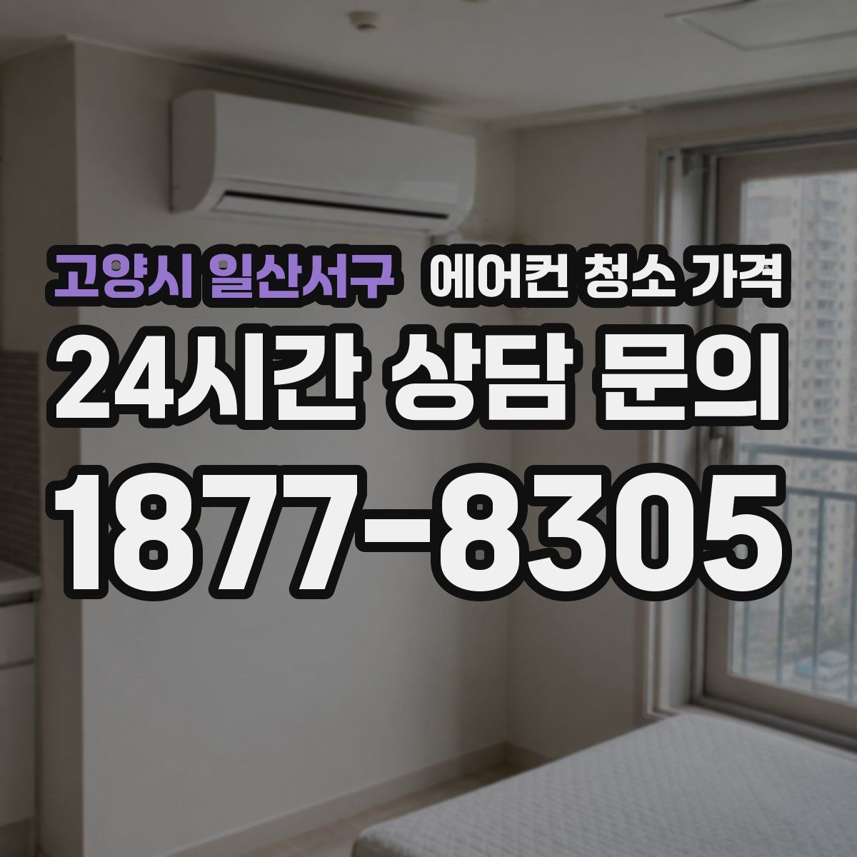 고양시 일산서구 에어컨 청소 가격