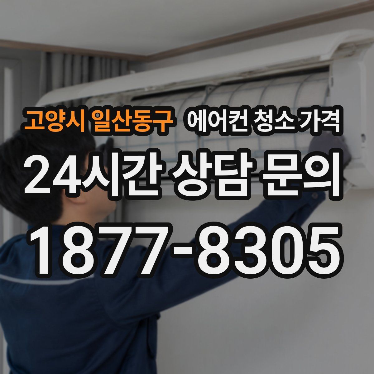 고양시 일산동구 에어컨 청소 가격