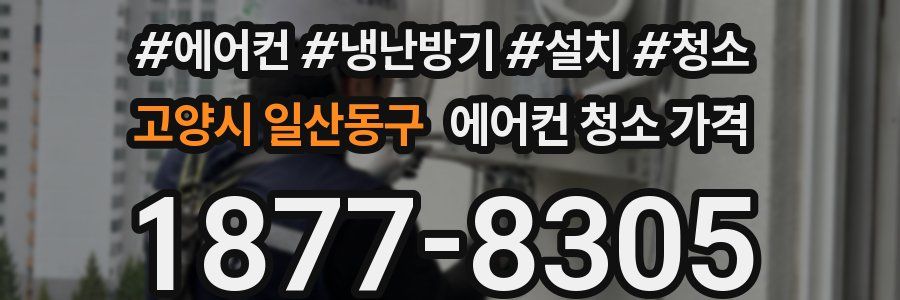 고양시 일산동구 에어컨 청소 가격