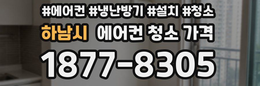 하남시 에어컨 청소 가격