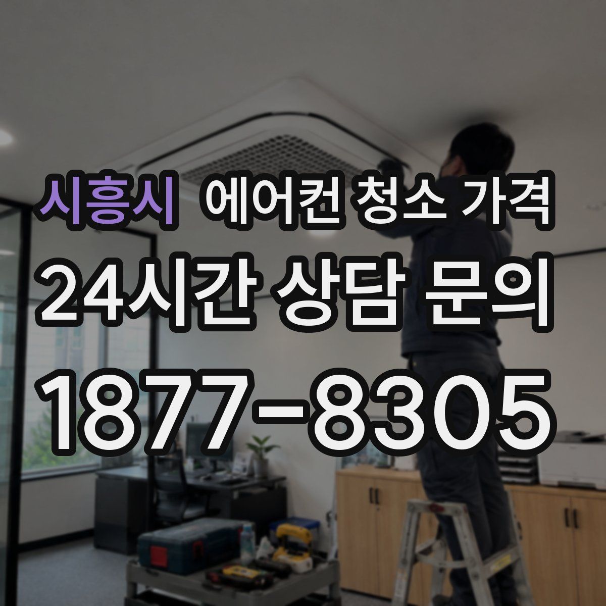 시흥시 에어컨 청소 가격