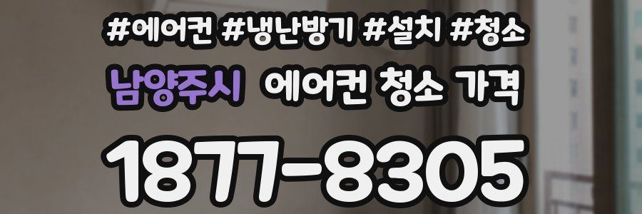 남양주시 에어컨 청소 가격