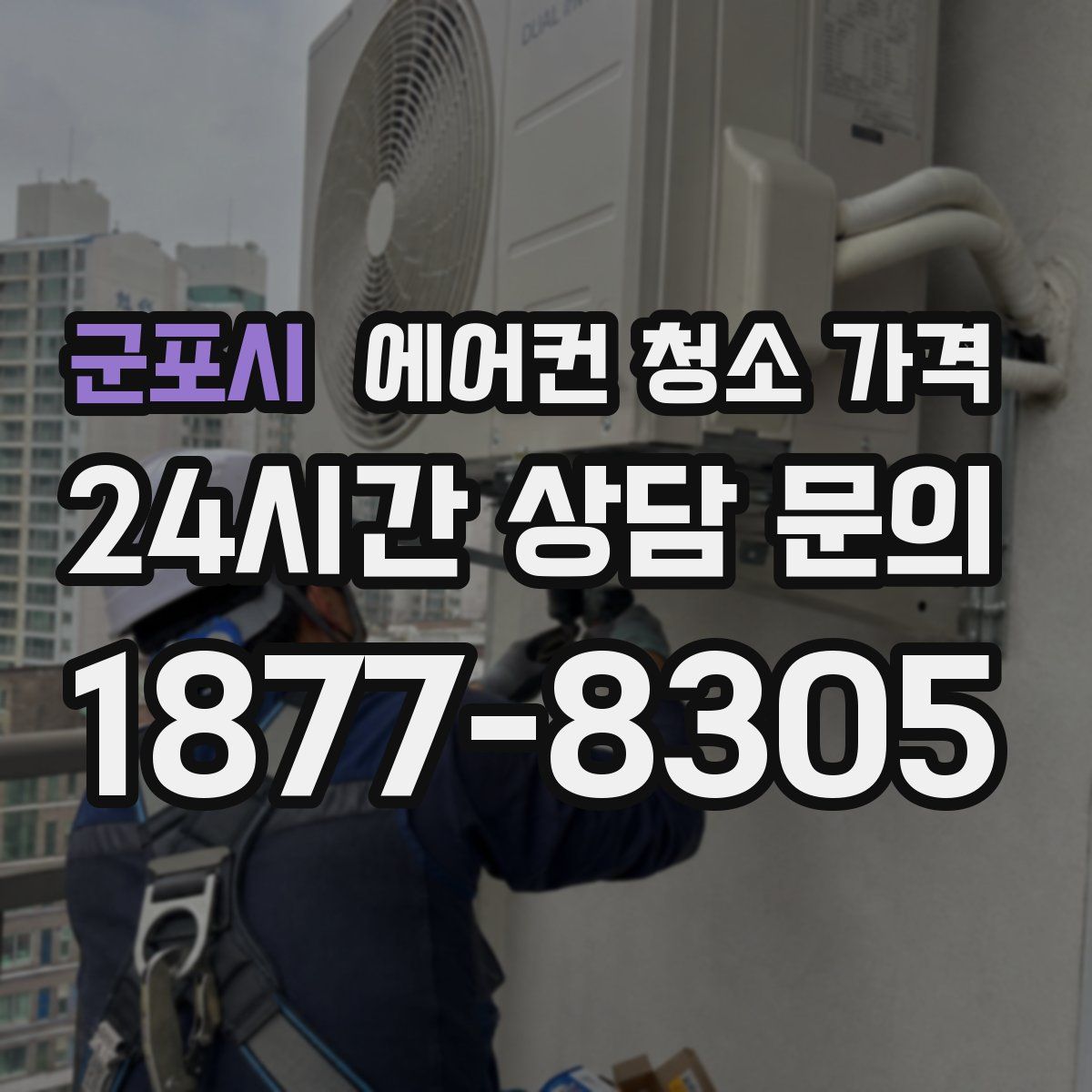 군포시 에어컨 청소 가격