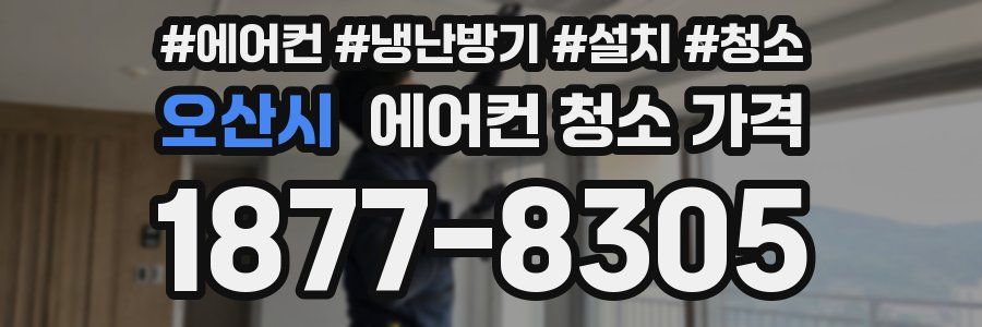 오산시 에어컨 청소 가격