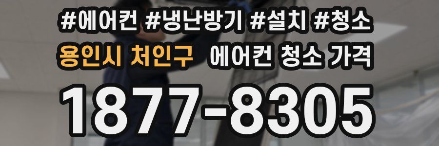 용인시 처인구 에어컨 청소 가격