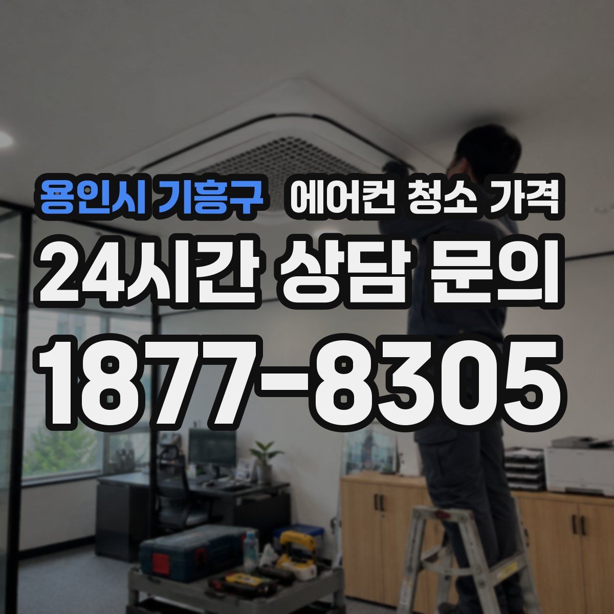 용인시 기흥구 에어컨 청소 가격