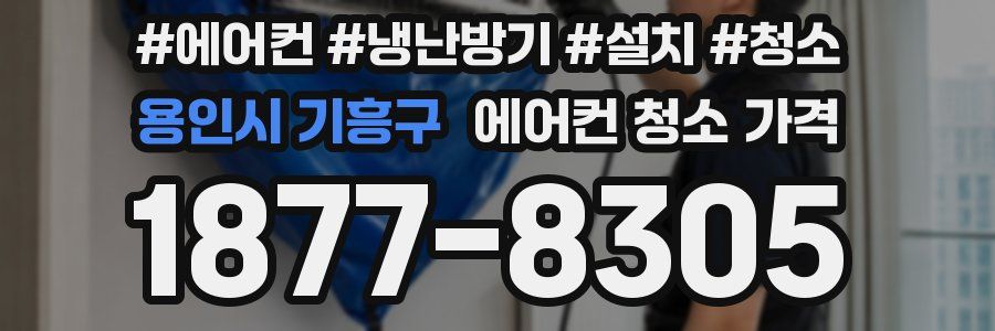 용인시 기흥구 에어컨 청소 가격