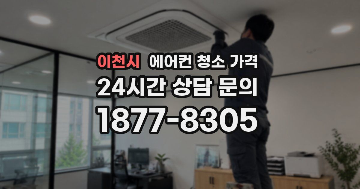 이천시 에어컨 청소 가격