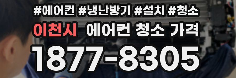이천시 에어컨 청소 가격