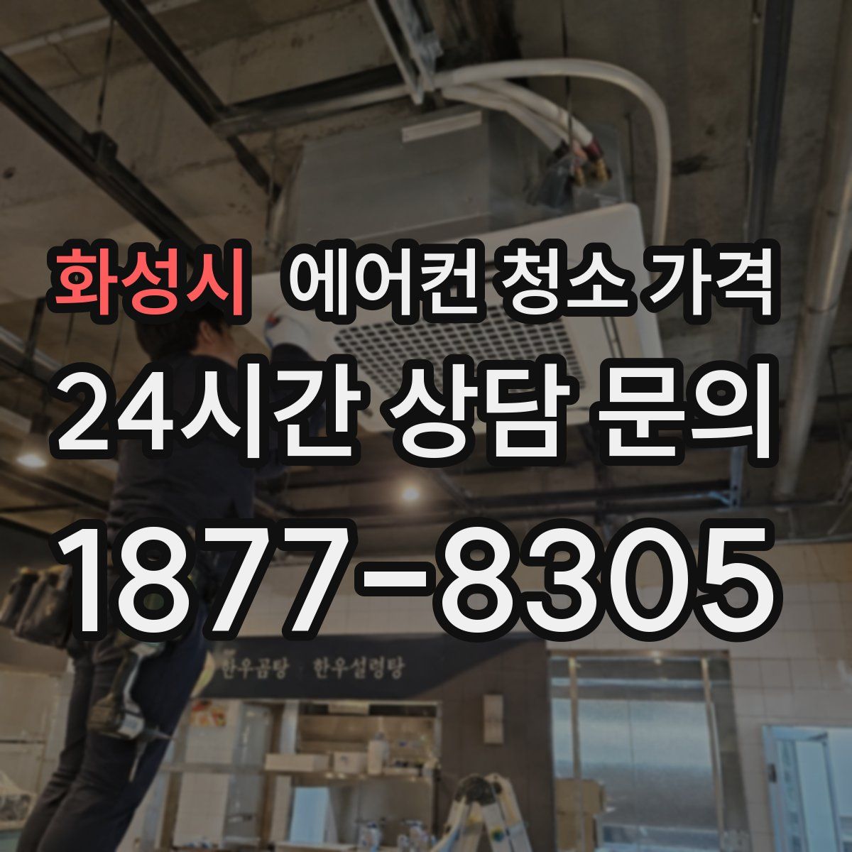화성시 에어컨 청소 가격