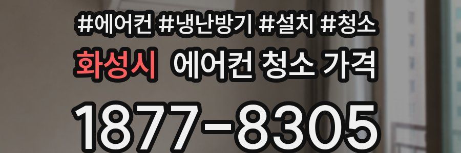 화성시 에어컨 청소 가격