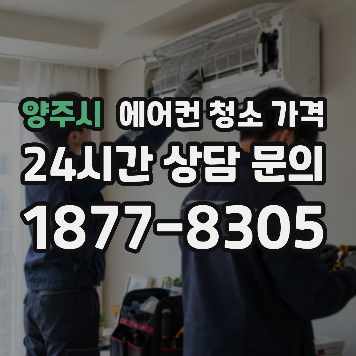 양주시 에어컨 청소 가격
