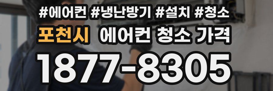 포천시 에어컨 청소 가격