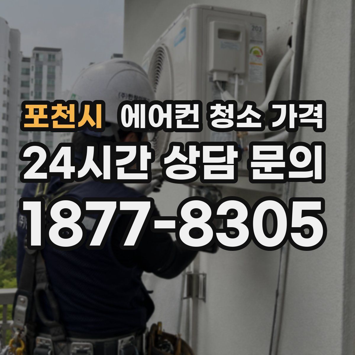 포천시 에어컨 청소 가격