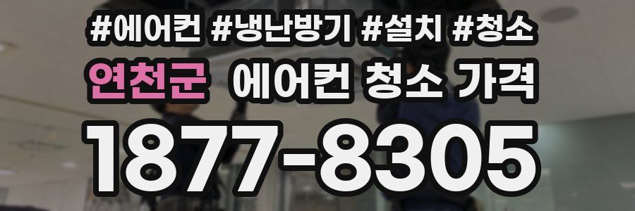 연천군 에어컨 청소 가격