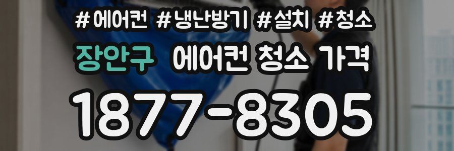 장안구 에어컨 청소 가격