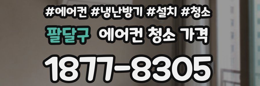 팔달구 에어컨 청소 가격