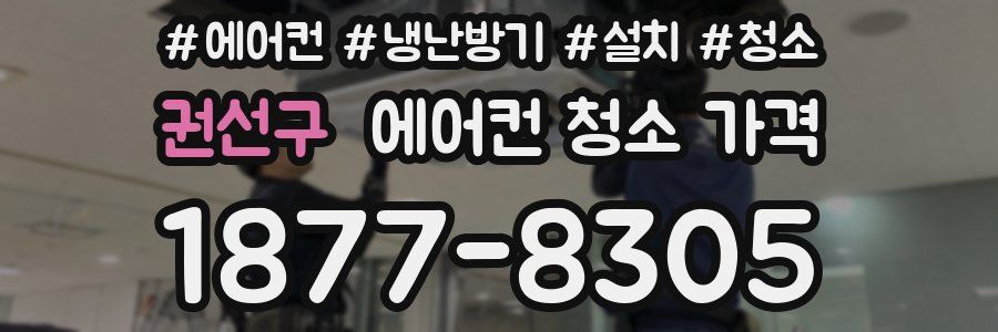권선구 에어컨 청소 가격