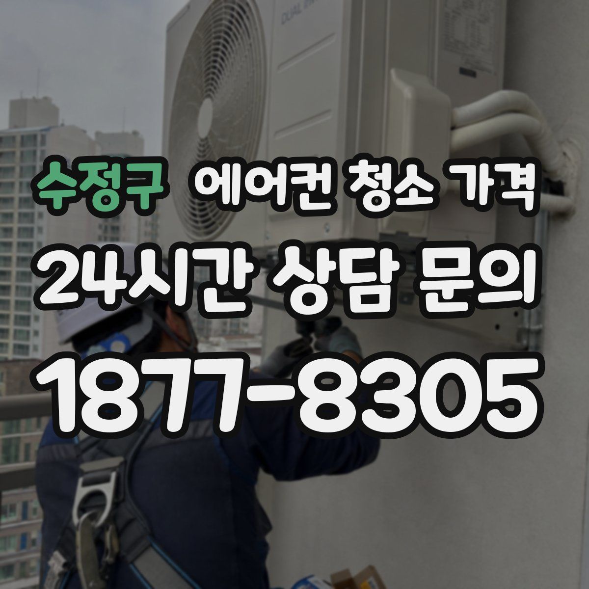 수정구 에어컨 청소 가격