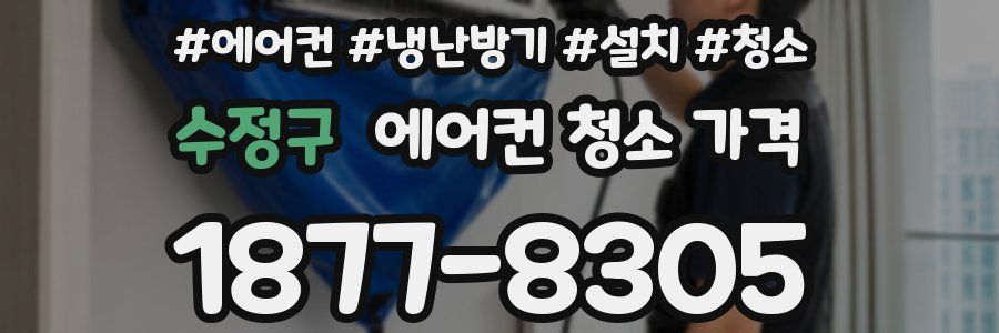 수정구 에어컨 청소 가격