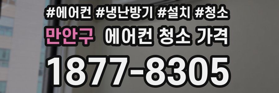 만안구 에어컨 청소 가격