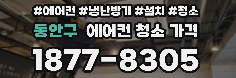동안구 에어컨 청소 가격