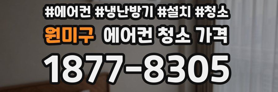 원미구 에어컨 청소 가격