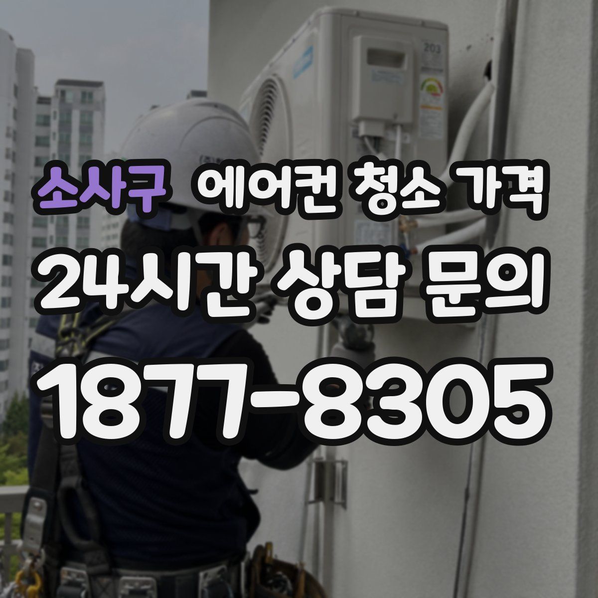 소사구 에어컨 청소 가격