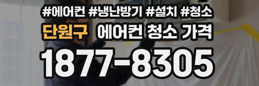 단원구 에어컨 청소 가격