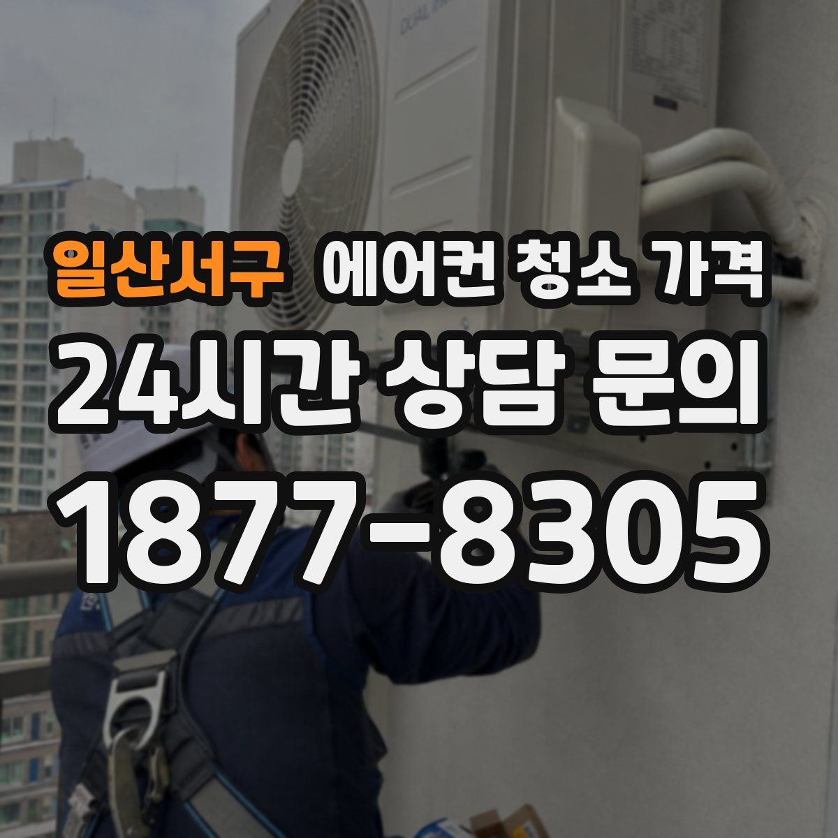 일산서구 에어컨 청소 가격