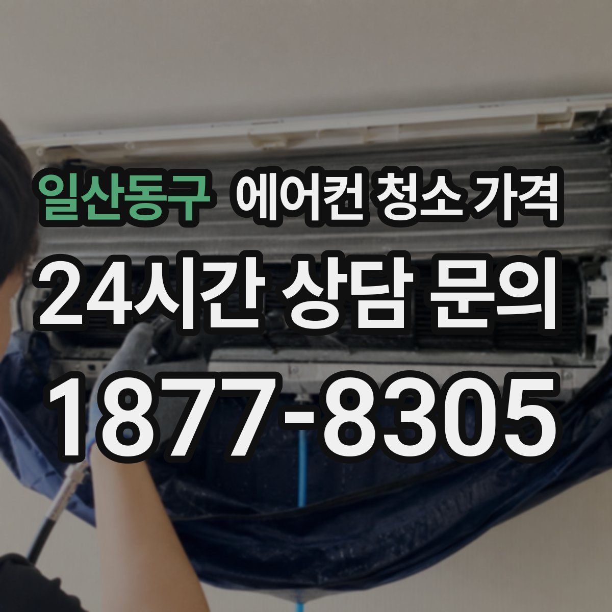 일산동구 에어컨 청소 가격