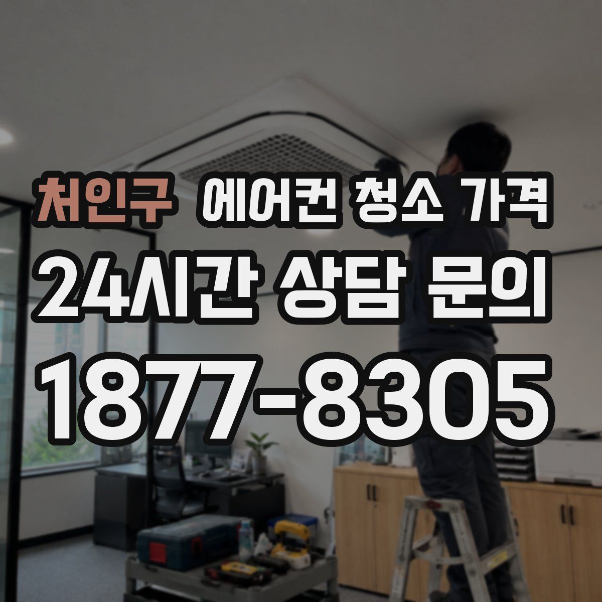처인구 에어컨 청소 가격