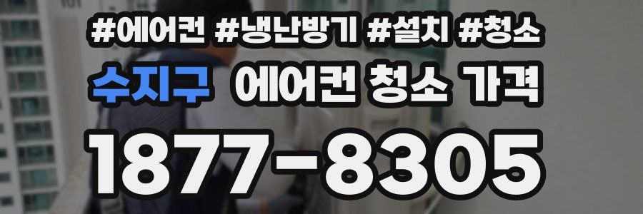 수지구 에어컨 청소 가격