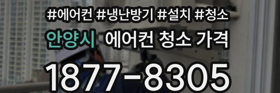 안양시 에어컨 청소 가격