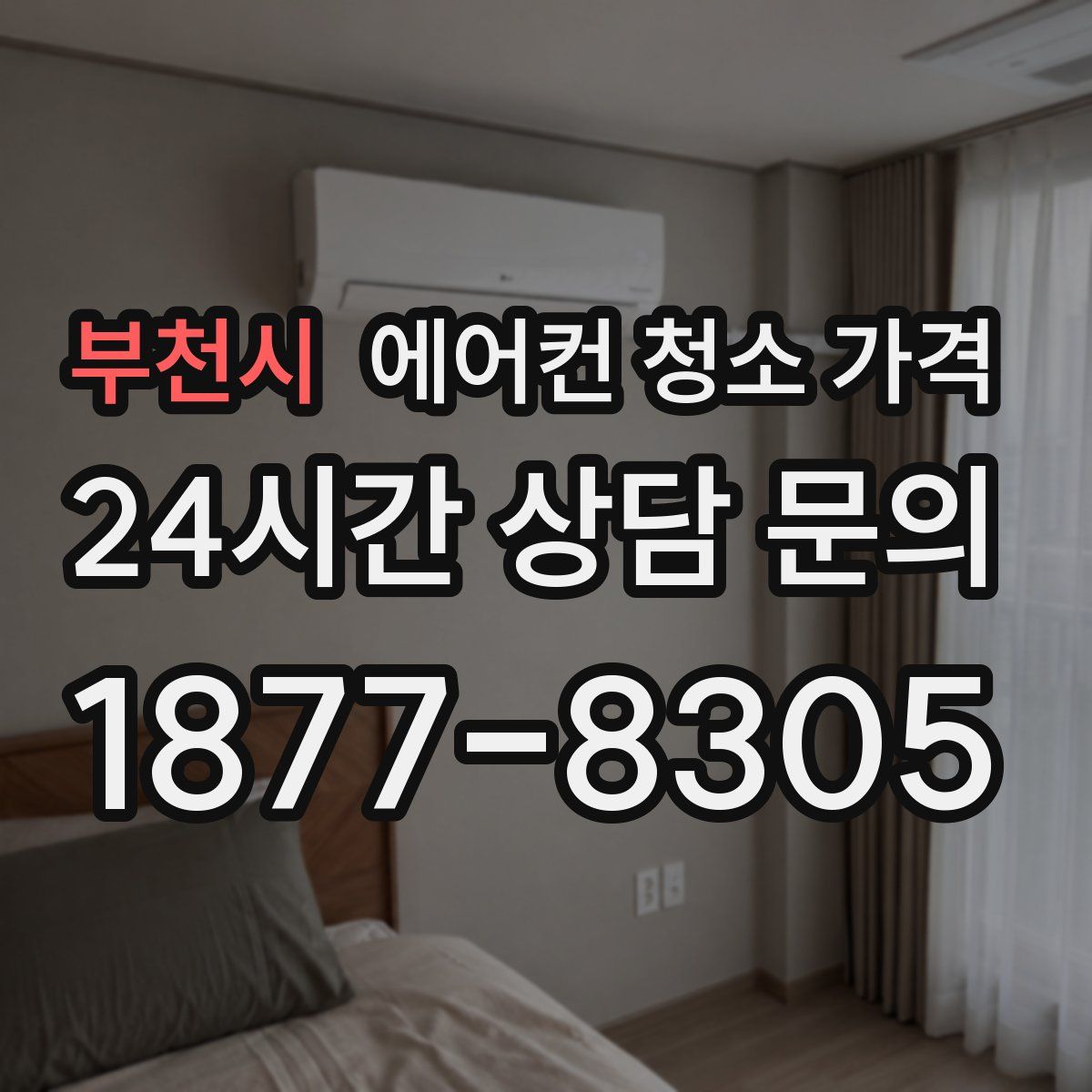 부천시 에어컨 청소 가격